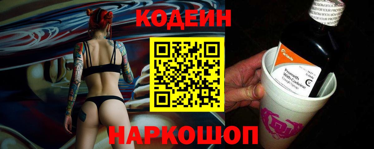 Кодеин Purple Drank Ивантеевка